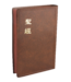 台灣聖經公會 The Bible Society in Taiwan 聖經．和合本．神版．中型．咖啡色膠面咖啡邊