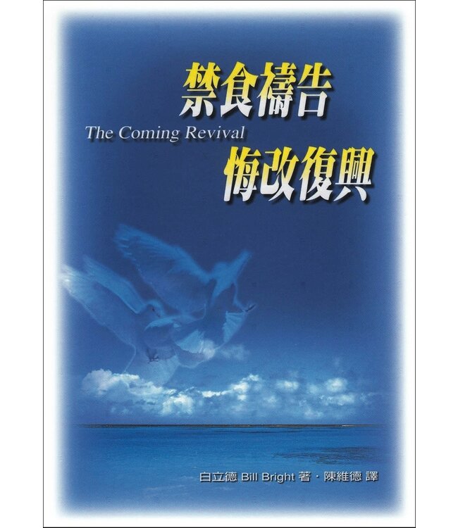 禁食禱告，悔改復興 | The Coming Revival
