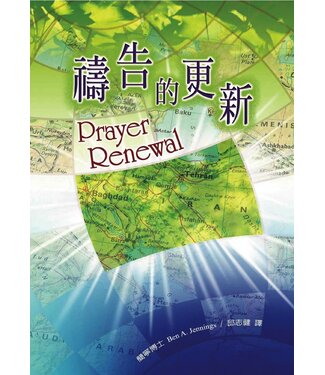 中國學園傳道會 Taiwan Campus Crusade for Christ 禱告的更新