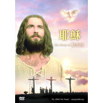 中國學園傳道會 Taiwan Campus Crusade for Christ 耶穌傳 The Story of Jesus (DVD)