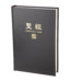 台灣聖經公會 The Bible Society in Taiwan 聖經．新標點和合本．神版．橫排型．串珠．黑色硬面白邊