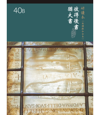 台灣聖經公會 The Bible Society in Taiwan 聖經研讀本（新標點和合本）系列（神版）：彼得後書．猶大書（繁體）