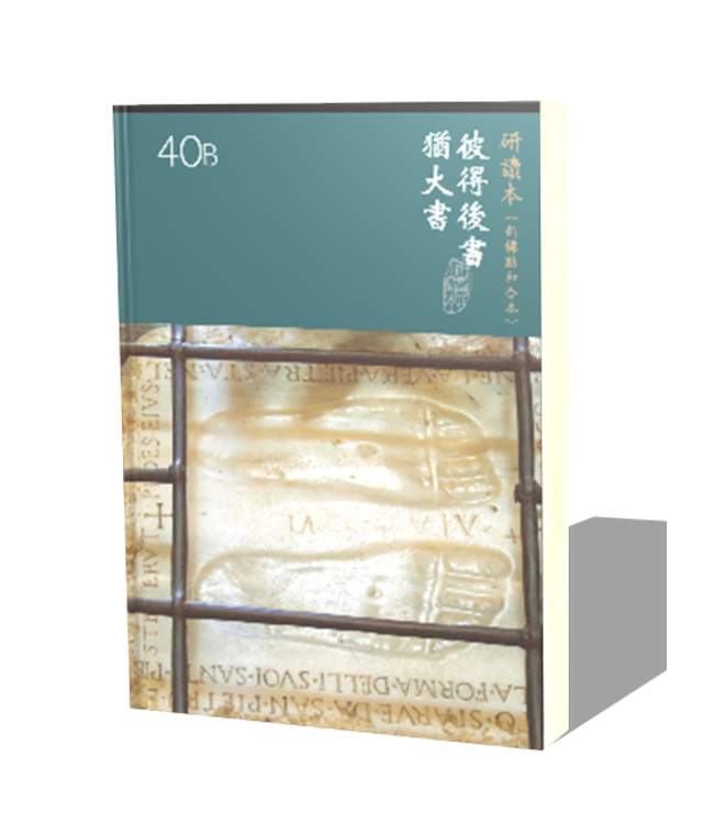 聖經研讀本（新標點和合本）系列（神版）：彼得後書．猶大書（繁體）