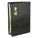 台灣聖經公會 The Bible Society in Taiwan 聖經・和合本（神版）／大型／黑色皮面金邊拉鍊拇指索引