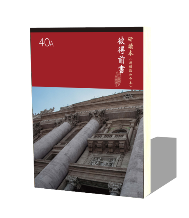 聖經研讀本（新標點和合本）系列（神版）：彼得前書