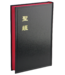 台灣聖經公會 The Bible Society in Taiwan 聖經．和合本．上帝版／大字型／黑色硬面紅邊