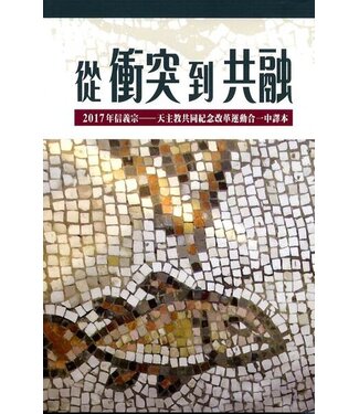 道聲(香港) Taosheng Hong Kong 從衝突到共融：2017年信義宗－－天主教共同紀念改革運動合一中譯本