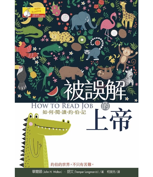 被誤解的上帝：如何閱讀約伯記 How to Read Job