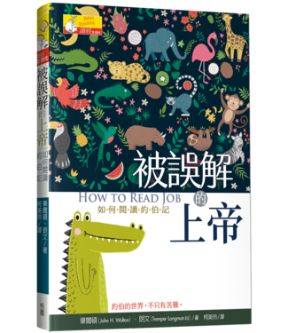台灣校園書房 Campus Books 被誤解的上帝：如何閱讀約伯記