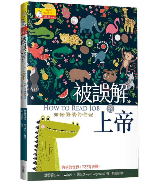 被誤解的上帝：如何閱讀約伯記 How to Read Job