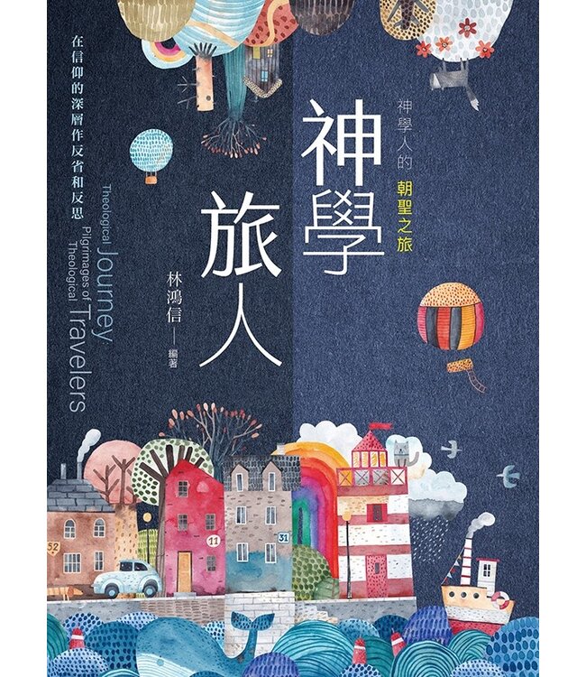 神學旅人：神學人的朝聖之旅