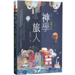 台灣校園書房 Campus Books 神學旅人：神學人的朝聖之旅