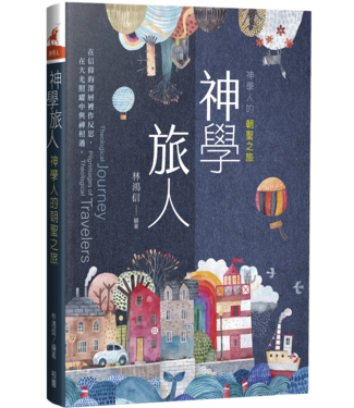 台灣校園書房 Campus Books 神學旅人：神學人的朝聖之旅