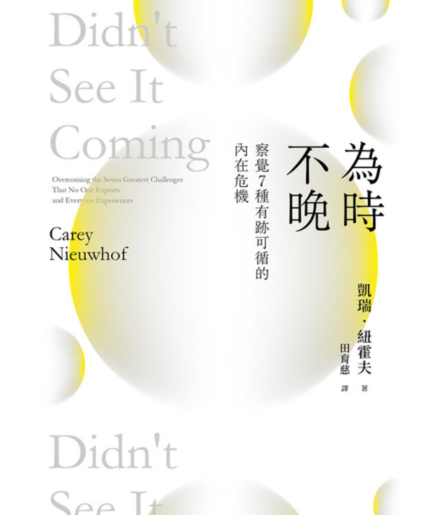 為時不晚：察覺7種有跡可循的內在危機 Didn't See It Coming