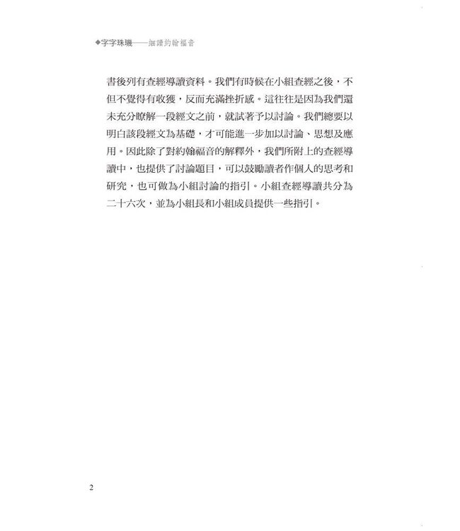 字字珠璣：細讀約翰福音 | Let’s Study John