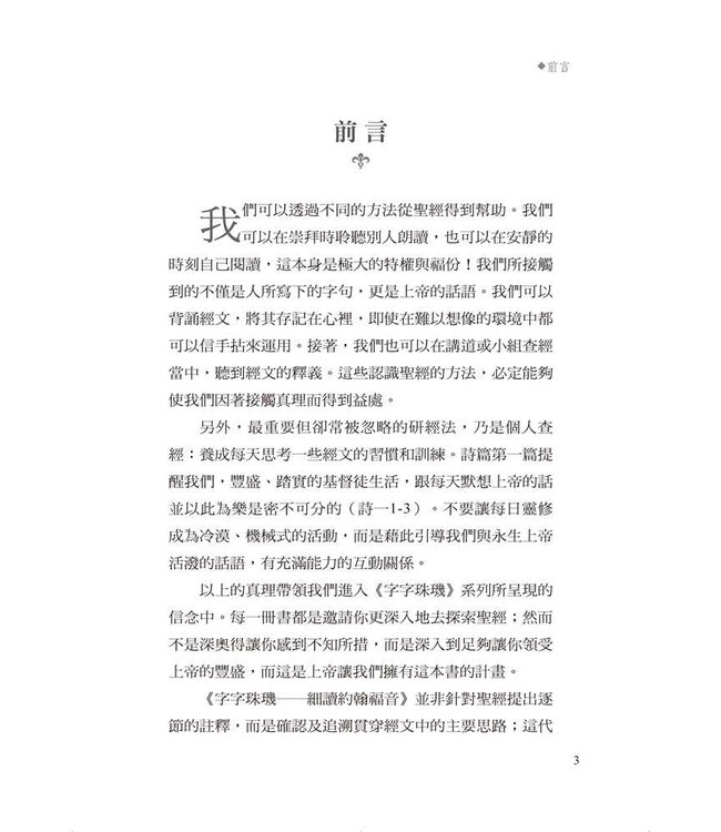 字字珠璣：細讀約翰福音 | Let’s Study John