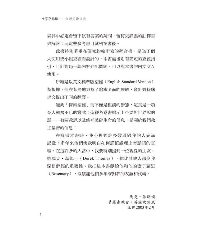 字字珠璣：細讀約翰福音 | Let’s Study John