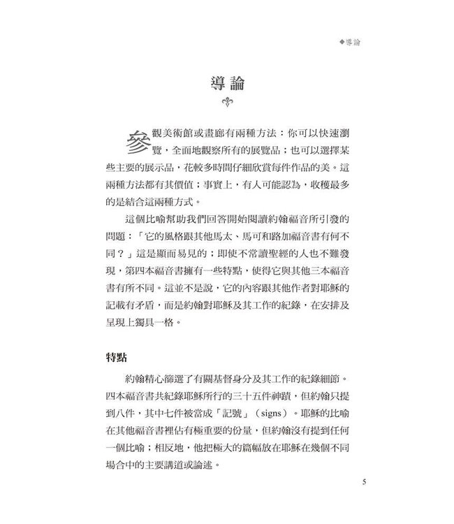 字字珠璣：細讀約翰福音 | Let’s Study John