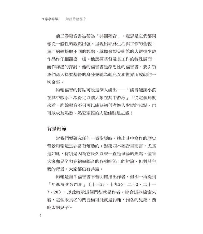 字字珠璣：細讀約翰福音 | Let’s Study John