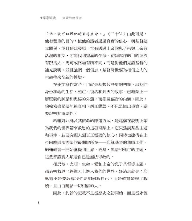 字字珠璣：細讀約翰福音 | Let’s Study John