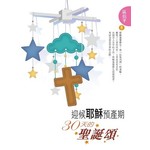 宣道 China Alliance Press 迎候耶穌預產期：30 天的聖誕頌