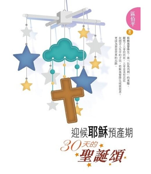 宣道 China Alliance Press 迎候耶穌預產期：30 天的聖誕頌