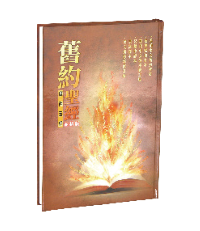 舊約聖經．摩西五經．六種版本並排版