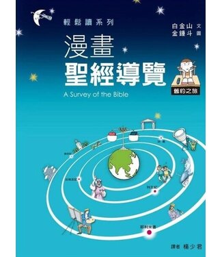 道聲 Taosheng Taiwan 漫畫聖經導覽：舊約之旅