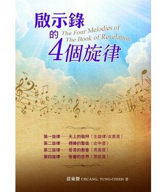 道聲 Taosheng Taiwan 啟示錄的4個旋律