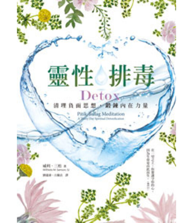 靈性排毒：清理負面思想，鍛鍊內在力量 Detox Pitik-Bulag Meditation: A Thirty Day Spiritual Detoxification