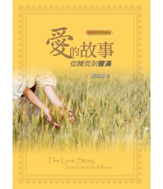 道聲 Taosheng Taiwan 愛的故事：從饑荒到豐滿（路得記釋經講道）