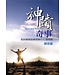 道聲 Taosheng Taiwan 神蹟奇事：從約翰福音看耶穌行七個神蹟