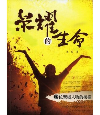 道聲 Taosheng Taiwan 榮耀的生命：27位聖經人物的榜樣