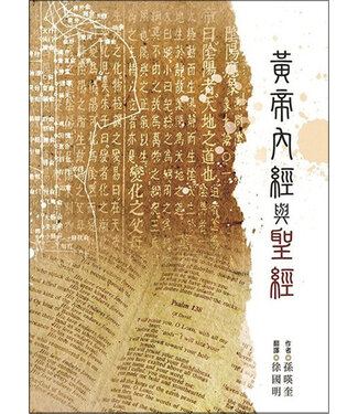 道聲 Taosheng Taiwan 黃帝內經與聖經