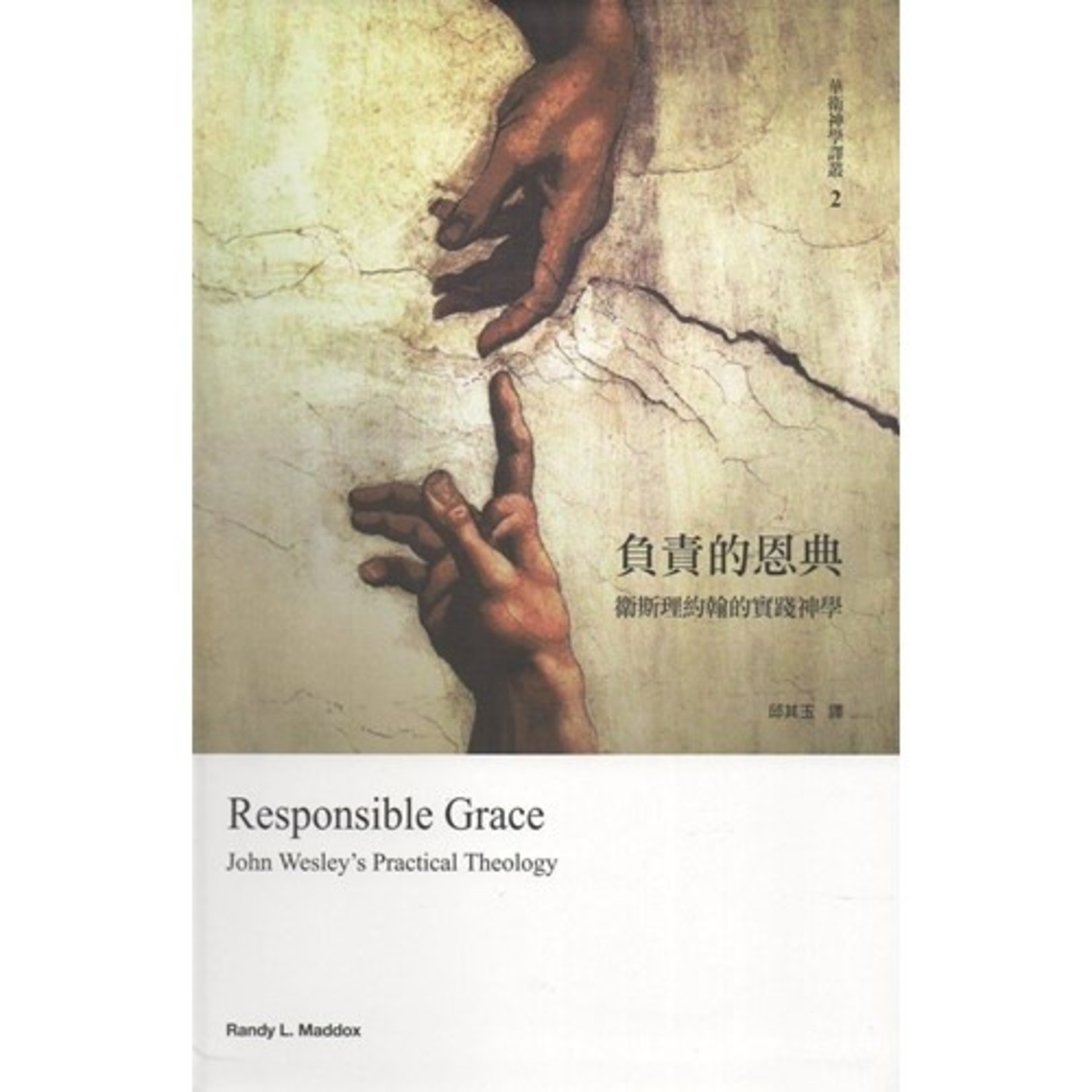 聖經資源中心 CCLM 負責的恩典：衛斯理約翰的實踐神學 | Responsible Grace: John Wesley's Practical Theology