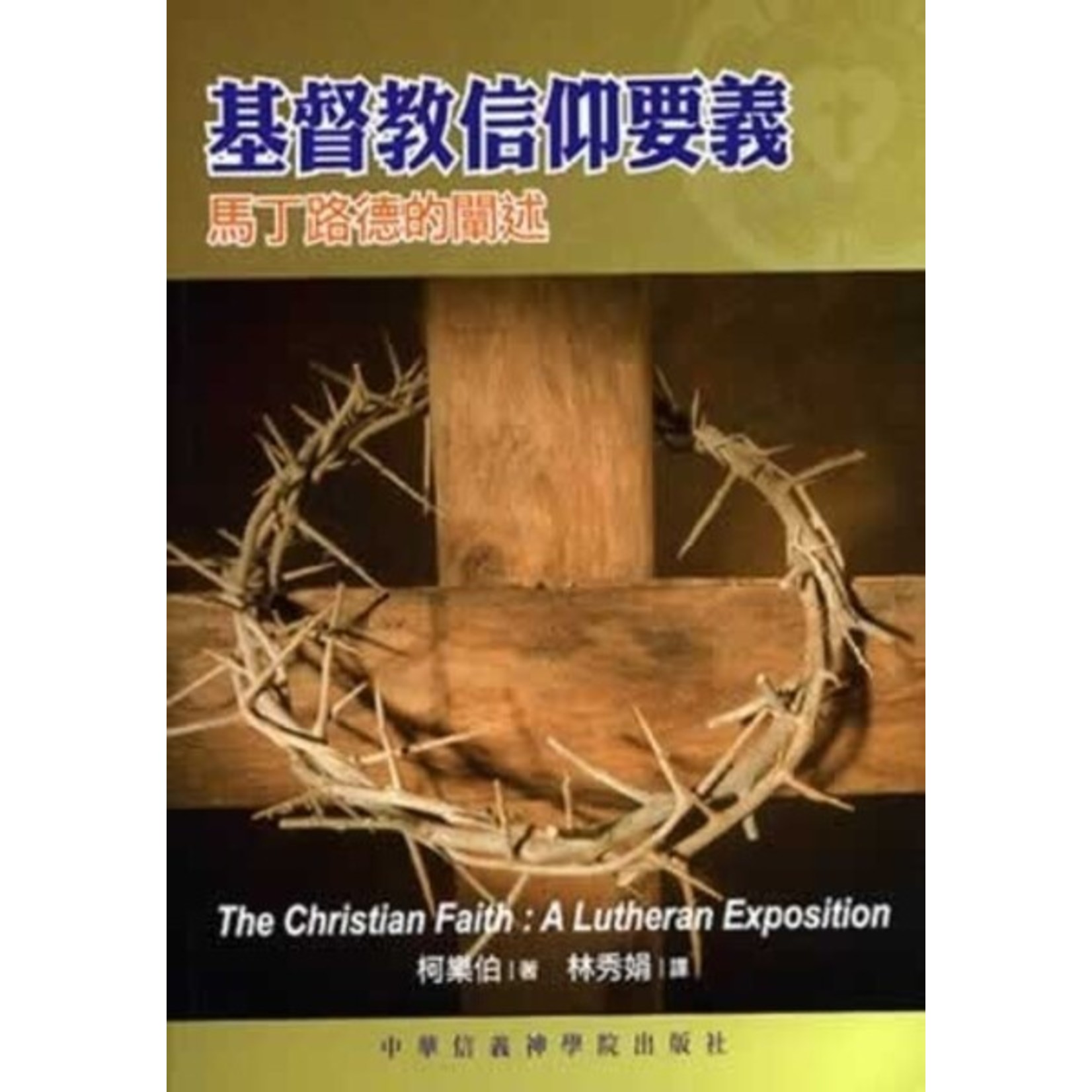 中華信義神學院 China Lutheran Seminary 基督教信仰要義：馬丁路德的闡述 | The Christian Faith: A Lutheran Exposition