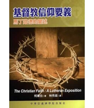 中華信義神學院 China Lutheran Seminary 基督教信仰要義：馬丁路德的闡述