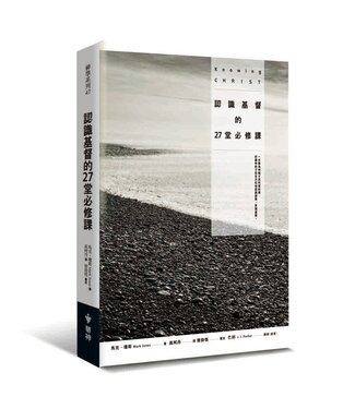 台灣中華福音神學院 China Evangelical Seminary 認識基督的27堂必修課   Knowing Christ