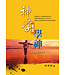 道聲 Taosheng Taiwan 神學就是學神：沒有終點的旅程