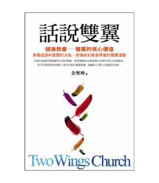道聲 Taosheng Taiwan 話說雙翼：健康教會－－雙翼的核心價值（二版）