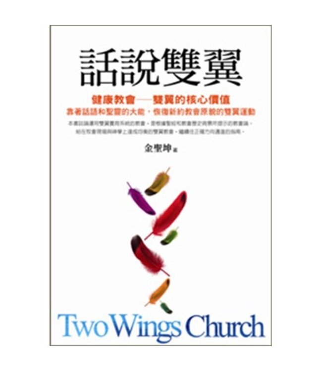 話說雙翼：健康教會－－雙翼的核心價值 Two Wings Church
