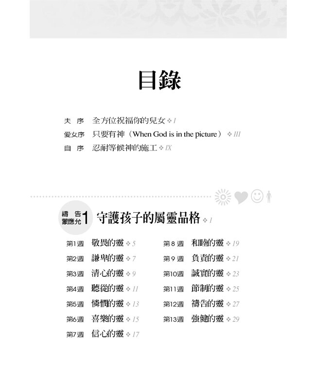 為孩子屬靈品格禱告：52週教養出健康快樂聰明愛主的孩子