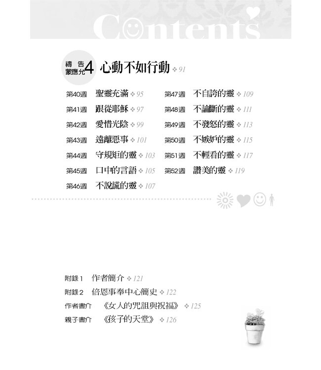 為孩子屬靈品格禱告：52週教養出健康快樂聰明愛主的孩子