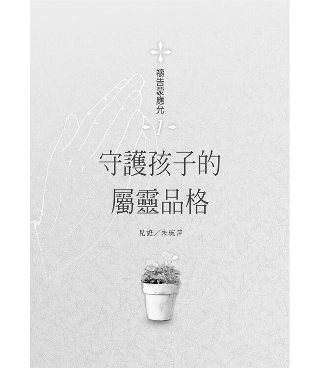 為孩子屬靈品格禱告：52週教養出健康快樂聰明愛主的孩子