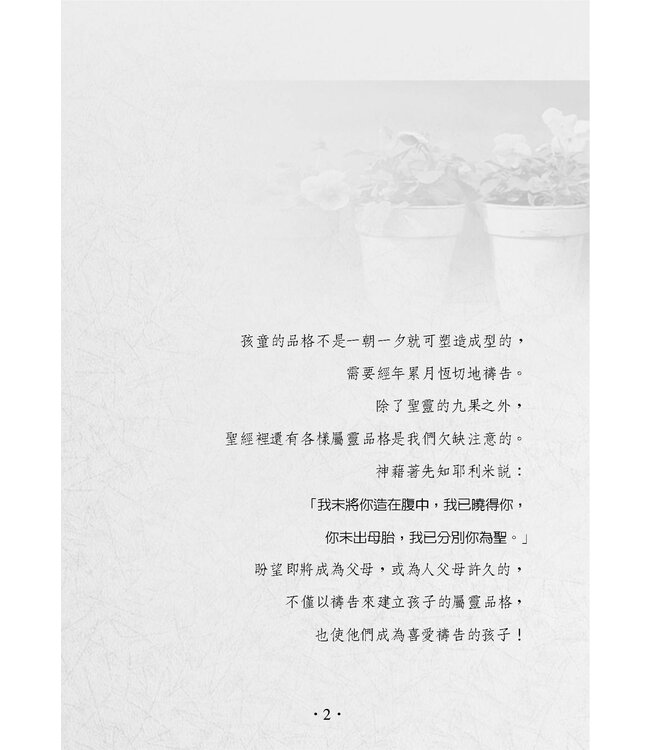 為孩子屬靈品格禱告：52週教養出健康快樂聰明愛主的孩子