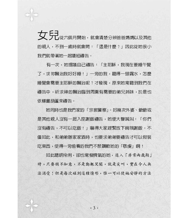 為孩子屬靈品格禱告：52週教養出健康快樂聰明愛主的孩子