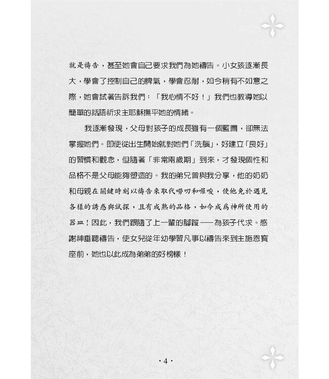 為孩子屬靈品格禱告：52週教養出健康快樂聰明愛主的孩子