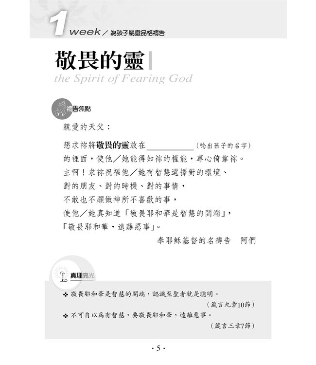 為孩子屬靈品格禱告：52週教養出健康快樂聰明愛主的孩子