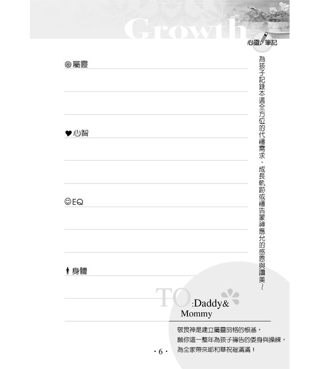 為孩子屬靈品格禱告：52週教養出健康快樂聰明愛主的孩子