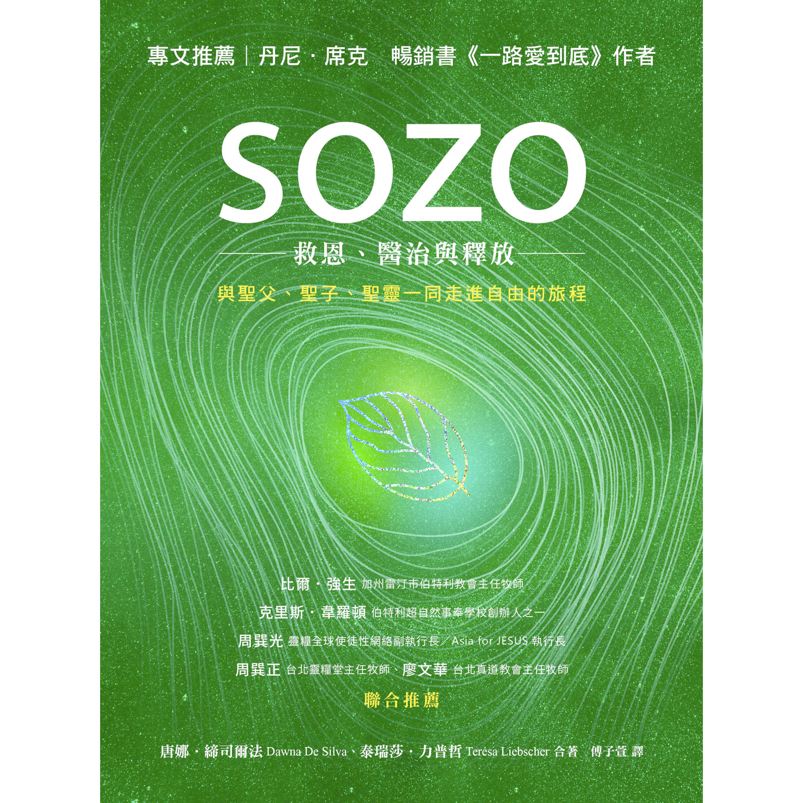 天恩 Grace Publishing House SOZO：救恩、醫治與釋放 ／ SOZO Saved Healed Delivered